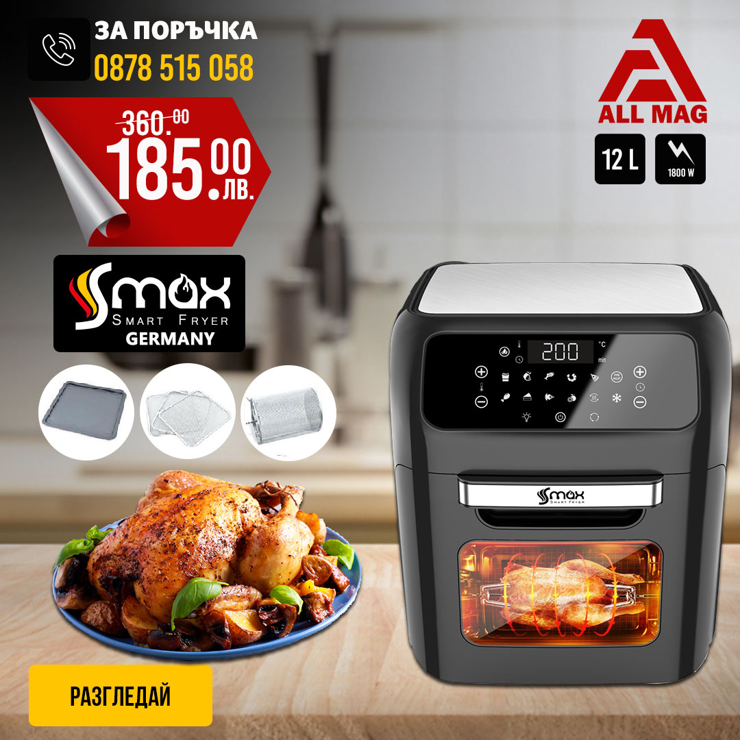 Air Fryer OVEN S MAX GERMANY 12 литра 1800 W Фурна с горещ въздух