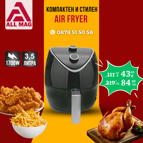 Фритюрник с горещ въздух без мазнина BASKET  S MAX Germany 3.5 литра, 1700W Air Fryer.