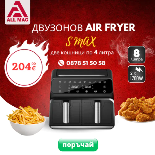 НОВО Фритюрник Двyзoнoв с горещ въздух S MAX GERMANY 8 литра 2 х1700 W. 