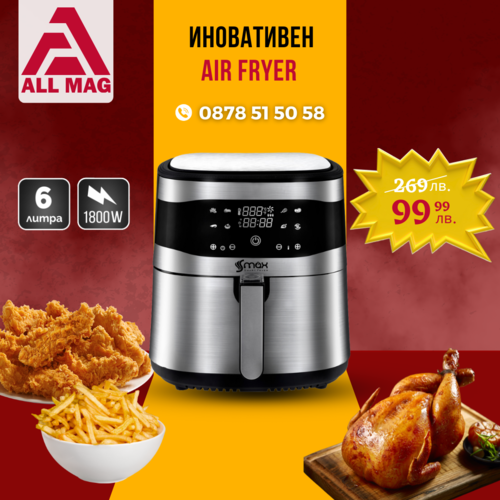 Air Fryer S MAX GERMANY 6 литра 1800 W с горещ въздух.