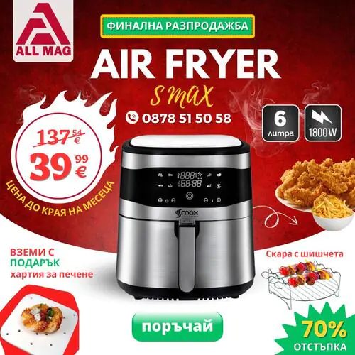 Air Fryer S MAX GERMANY 6 литра 1800 W с горещ въздух  ПОДАРЪК 100 бр. Квадратна хартия за печене + Скара с шишчета за Air Fryer 