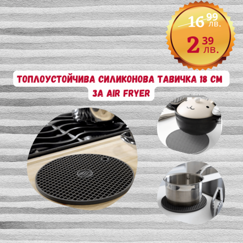 Топлоустойчива силиконова подложка 18 см Еър фраер - Air Fryer.