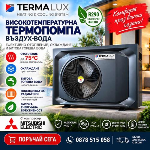 Високотемпературна термопомпа 6 KW 220 V TermaLux R290 с Mitsubishi Компресор