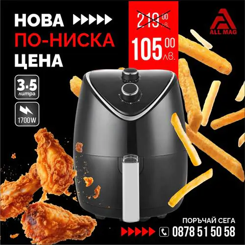 Фритюрник с горещ въздух без мазнина BASKET  S MAX Germany 3.5 литра, 1700W Air Fryer.