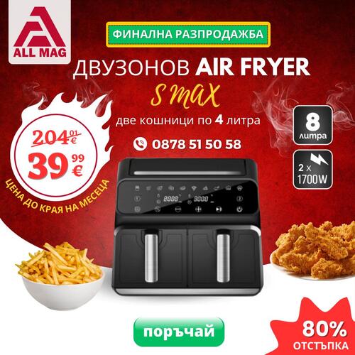 НОВО Фритюрник Двyзoнoв с горещ въздух S MAX GERMANY 8 литра 2 х1700 W. 