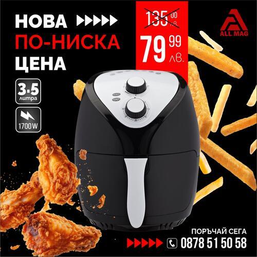 Фритюрник с горещ въздух без мазнина S MAX Germany 3.5 литра, 1700W Air Fryer