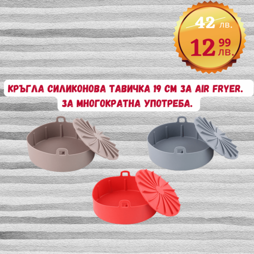 Кръгла Силиконова тавичка 19 см. с дъно за печене в Air Fryer  топлоустойчива за многократна употреба