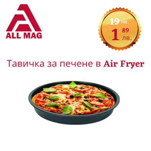 Плитка Тавичка за печене 20.4 см. в Еър Фрайър Air Fryer 