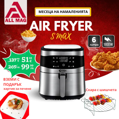 Air Fryer S MAX GERMANY 6 литра 1800 W с горещ въздух  ПОДАРЪК 100 бр. Квадратна хартия за печене + Скара с шишчета за Air Fryer 
