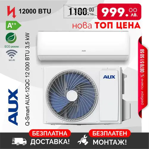 Инверторен климатик AUX Q-Smart AUX-12QC 12 000 BTU 3,5 kW  с вкл. Доставка и Монтаж