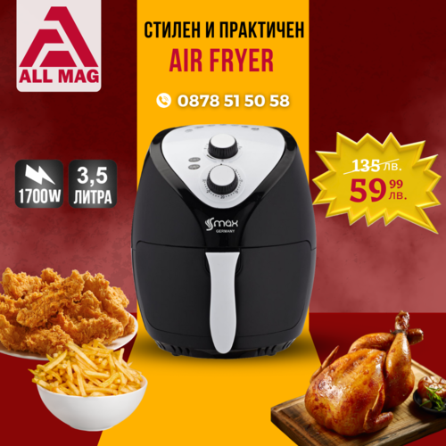 Фритюрник с горещ въздух без мазнина S MAX Germany 3.5 литра, 1700W Air Fryer