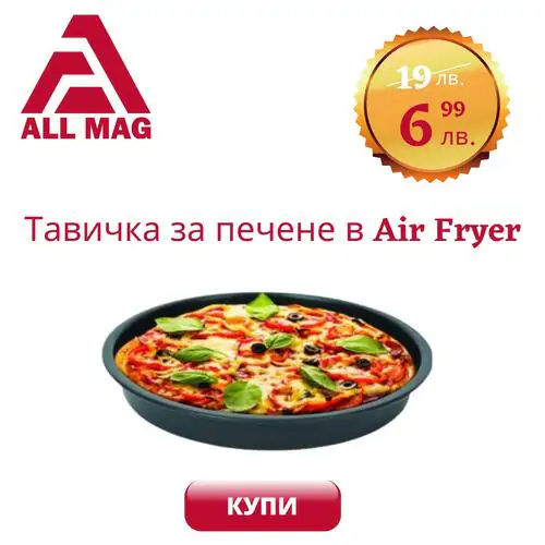 Плитка Тавичка за печене 20.4 см. в Еър Фрайър Air Fryer 