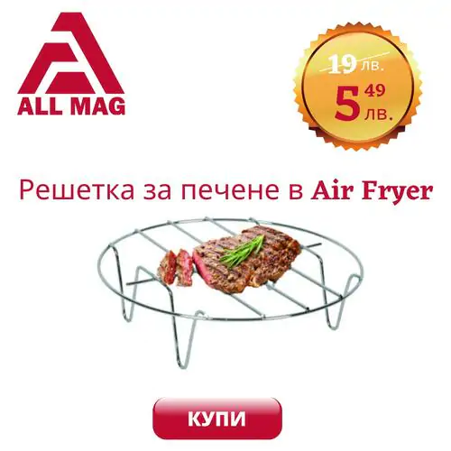 Решетка за печене в Еър Фрайър Air Fryer