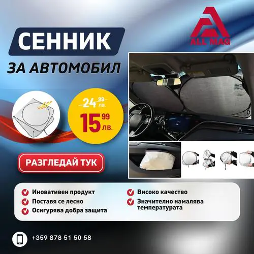 Сгъваем двоен сенник за предно стъкло на автомобил