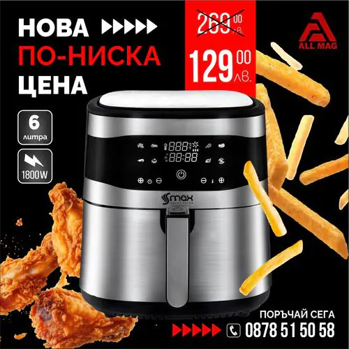 Air Fryer S MAX GERMANY 6 литра 1800 W с горещ въздух.