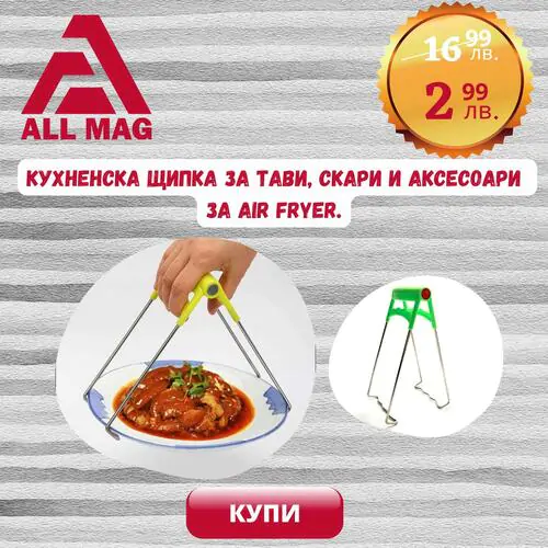 Кухненска щипка за Тави, скари и аксесоари за Air Fryer.