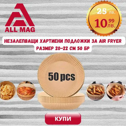 Незалепващи хартиени подложки за Air Fryer размер 20-22 см  50 бр