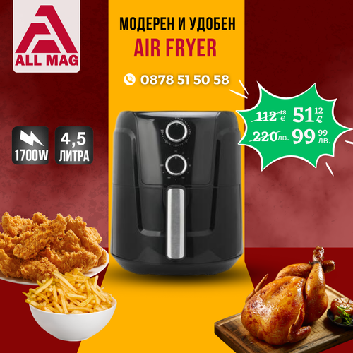 Air Fryer S MAX GERMANY 4.5 литра, 1700 W Фритюрник с горещ въздух