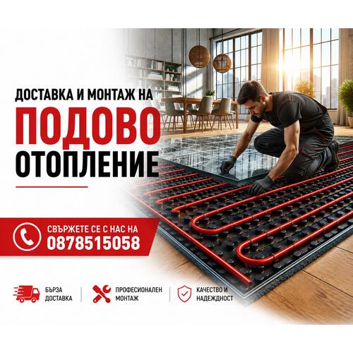 Цена за монтаж на водно подово отопление за 150 кв. м.