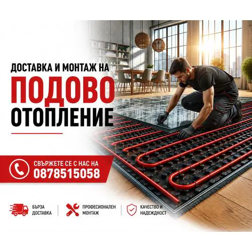 Цена за монтаж на водно подово отопление за 150 кв. м.