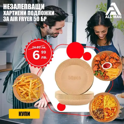 Незалепващи хартиени подложки за Air Fryer размер 16-18 см 50 бр