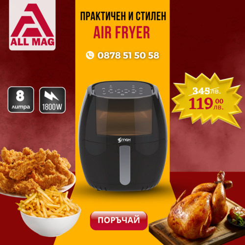 Air Fryer S MAX GERMANY 8 литра 1800 W с горещ въздух.