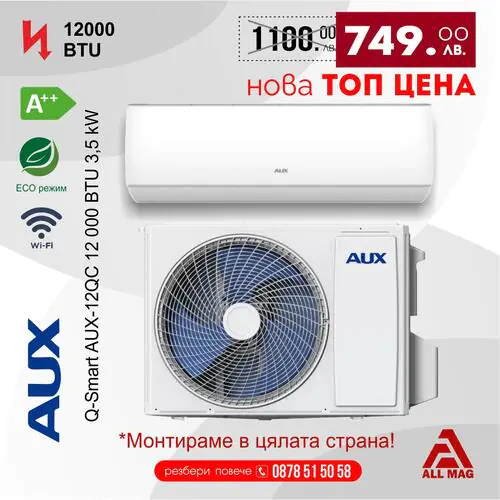 Инверторен климатик AUX Q-Smart AUX-12QC 12 000 BTU 3,5 kW  с Безплатна Доставка