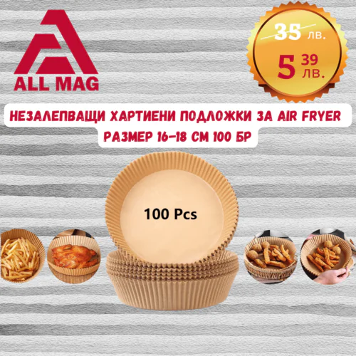 Незалепващи хартиени подложки за Air Fryer размер 16-18 см  100 бр