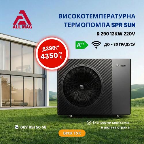 Високотемпературна Термопомпа SPR SUN - R 290 12KW 220V, Инверторна, Kомпресор Panasonic, А+++, WI-FI, До -30°, Моноблок