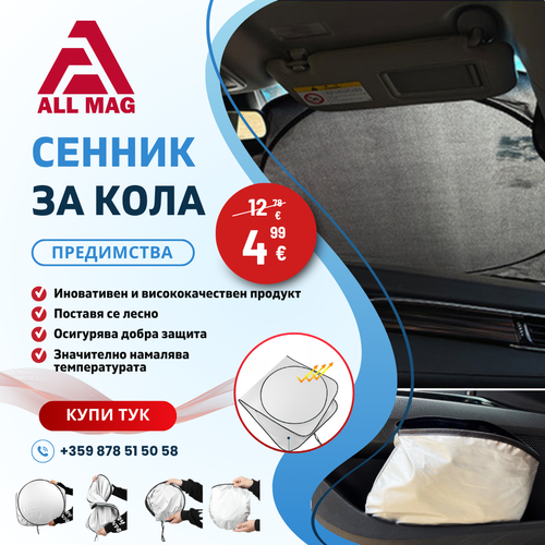 Сгъваем двоен сенник за предно стъкло на автомобил