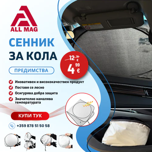 Сгъваем двоен сенник за предно стъкло на автомобил