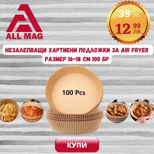 Незалепващи хартиени подложки за Air Fryer размер 16-18 см  100 бр