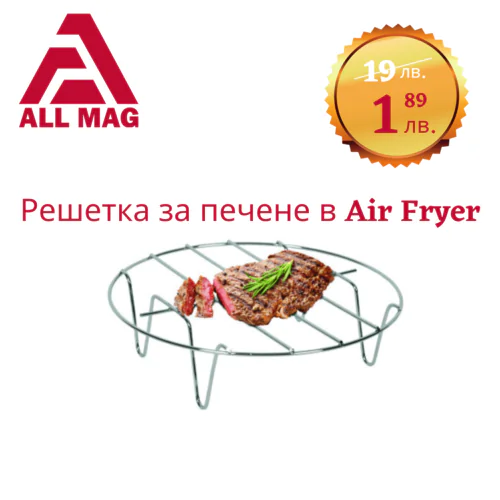 Решетка за печене в Еър Фрайър Air Fryer