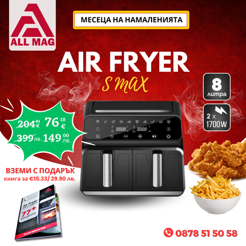 НОВО Фритюрник Двyзoнoв с горещ въздух S MAX GERMANY 8 литра 2 х1700 W. ПОДАРЪК Книга с рецепти за Air Fryer на стойност 29.90 лв.                         