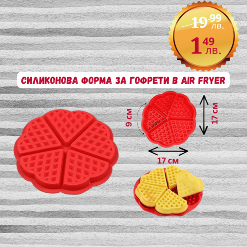 Силиконова форма за гофрети в Air Fryer