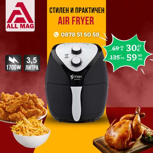 Фритюрник с горещ въздух без мазнина S MAX Germany 3.5 литра, 1700W Air Fryer