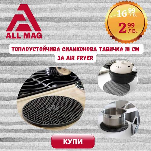 Топлоустойчива силиконова подложка 18 см Еър фраер - Air Fryer.