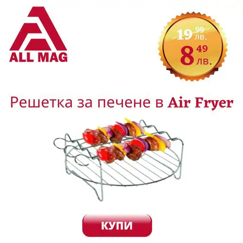 Скара с  шишчета за Еър Фрайър Air Fryer