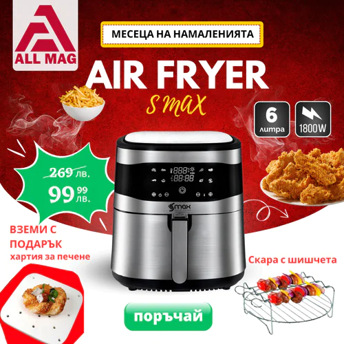 Air Fryer S MAX GERMANY 6 литра 1800 W с горещ въздух  ПОДАРЪК 100 бр. Квадратна хартия за печене + Скара с шишчета за Air Fryer 