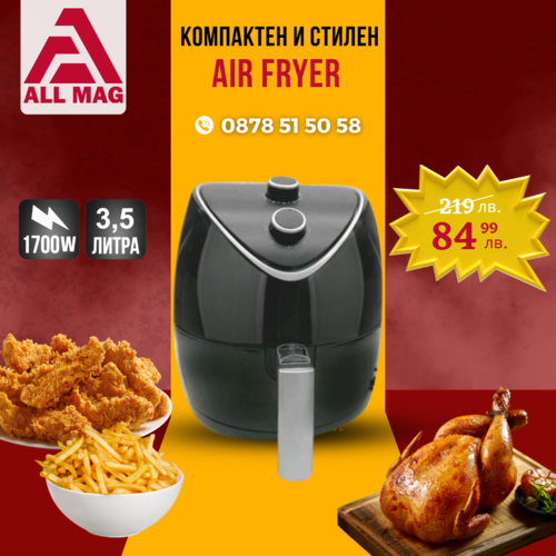 Фритюрник с горещ въздух без мазнина BASKET  S MAX Germany 3.5 литра, 1700W Air Fryer.