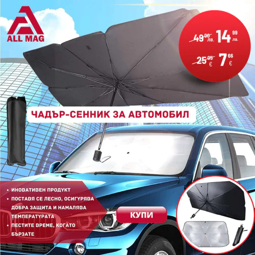Чадър-Сенник За Автомобил SunShade