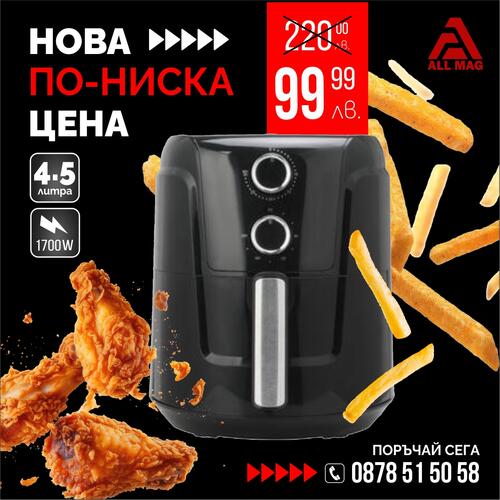 Air Fryer S MAX GERMANY 4.5 литра, 1700 W Фритюрник с горещ въздух