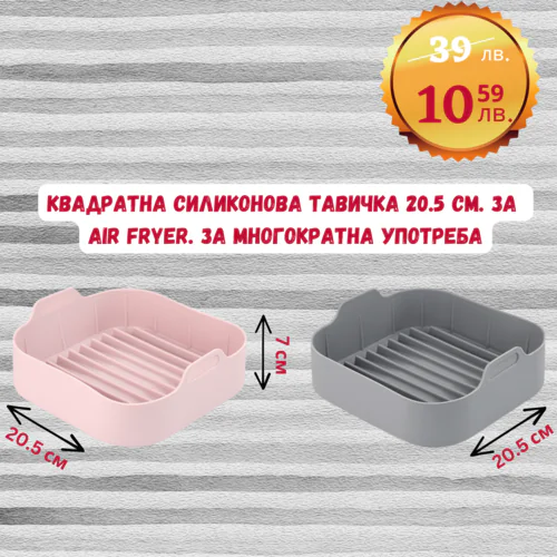 Квадратна силиконова тавичка 20.5 см. за печене в Air Fryer  топлоустойчива за многократна употреба