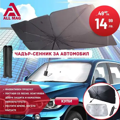 Чадър-Сенник За Автомобил SunShade