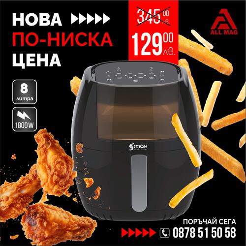 Air Fryer S MAX GERMANY 8 литра 1800 W с горещ въздух.