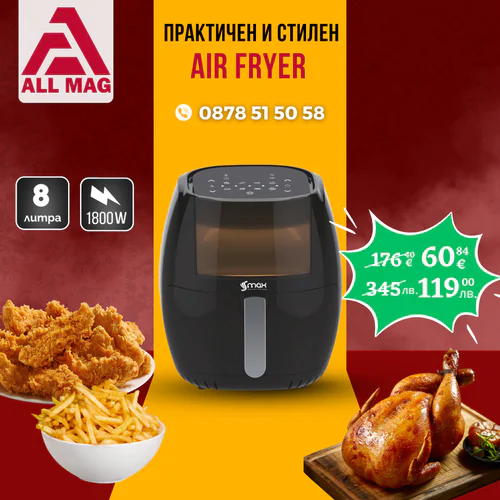Air Fryer S MAX GERMANY 8 литра 1800 W с горещ въздух.