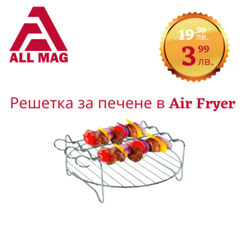Скара с  шишчета за Еър Фрайър Air Fryer